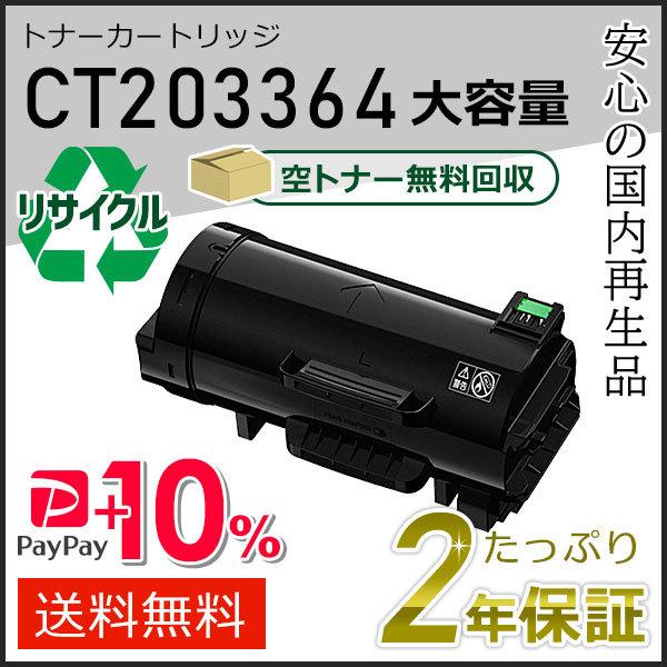 CT203364 ゼロックス用 大容量リサイクルトナーカートリッジ 即納タイプ