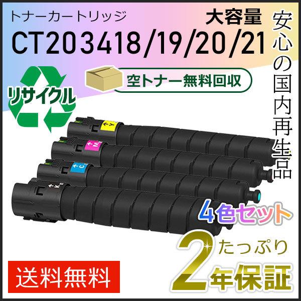 CT203418/CT203419/CT203420/CT203421 ゼロックス用 大容量リサイク...