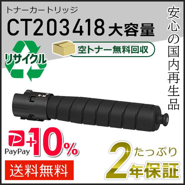 CT203418 ゼロックス用 大容量リサイクルトナーカートリッジ ブラック 即納タイプ