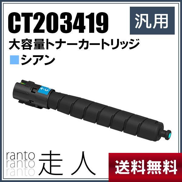 純正品と同等品(新品ノーブランド品) FUJIXEROX 富士ゼロックス CT203419 大容量ト...