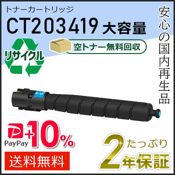 CT203419 ゼロックス用 大容量リサイクルトナーカートリッジ シアン 即納タイプ