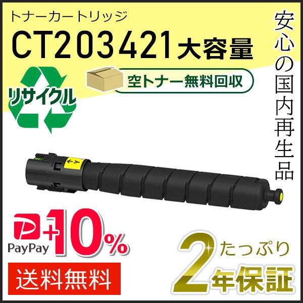 CT203421 ゼロックス用 大容量リサイクルトナーカートリッジ イエロー 即納タイプ