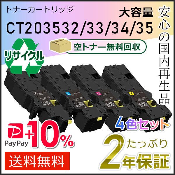 CT203532/CT203533/CT203534/CT203535 フジフィルム用 大容量リサイ...