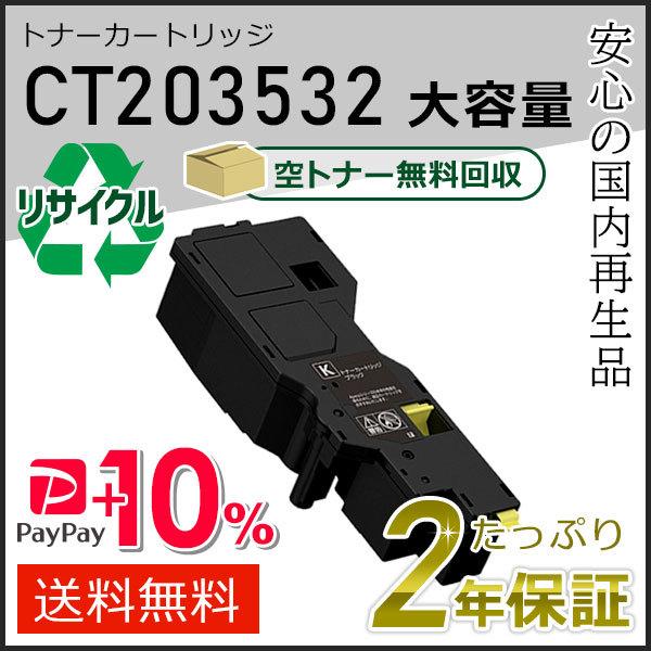 CT203532 フジフィルム用 大容量リサイクルトナーカートリッジ ブラック 即納タイプ