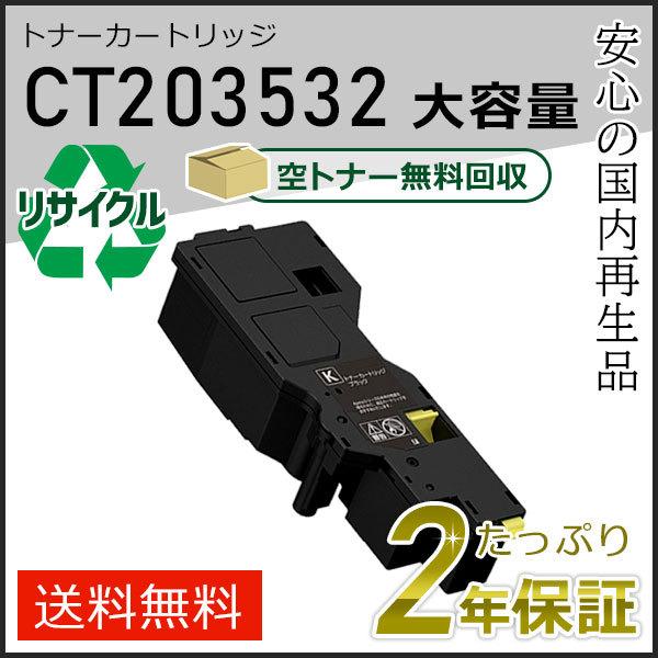 CT203532 フジフィルム用 大容量リサイクルトナーカートリッジ ブラック 即納タイプ