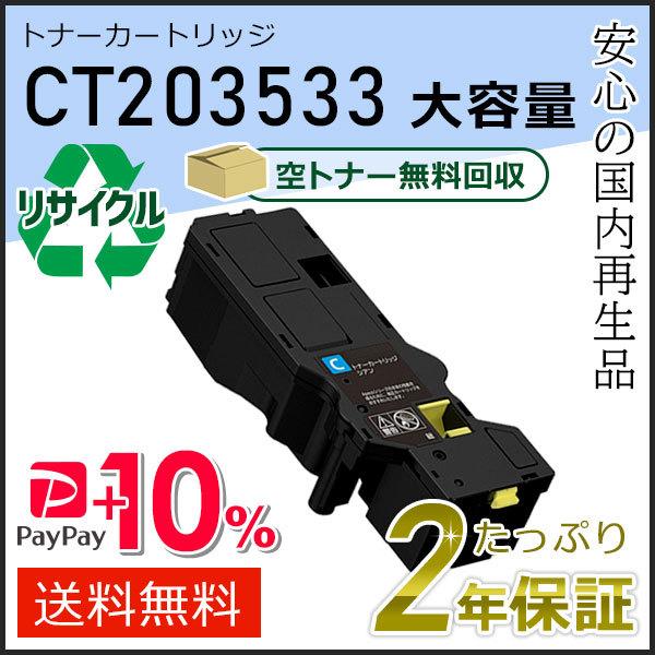 CT203533 フジフィルム用 大容量リサイクルトナーカートリッジ シアン 即納タイプ