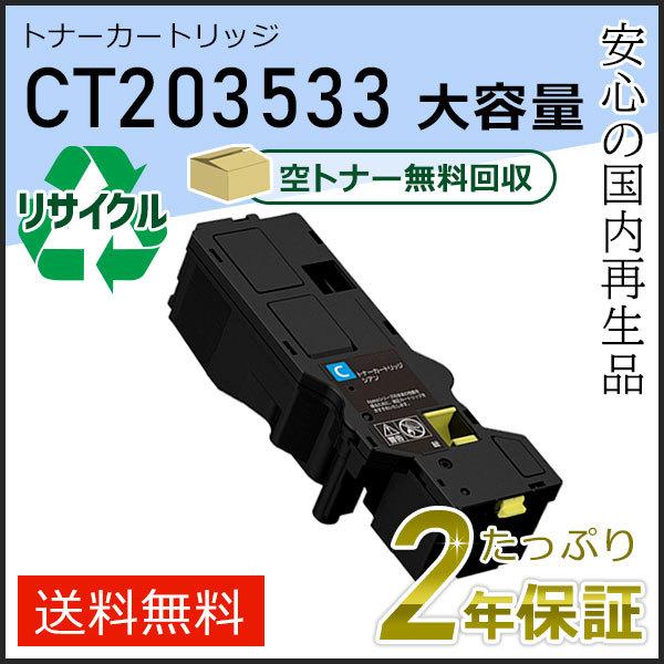 CT203533 フジフィルム用 大容量リサイクルトナーカートリッジ シアン 即納タイプ
