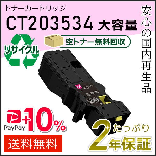 CT203534 フジフィルム用 大容量リサイクルトナーカートリッジ マゼンタ 即納タイプ