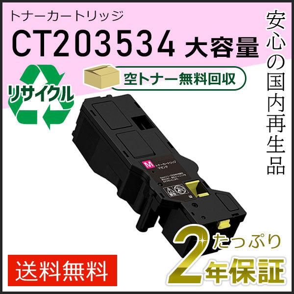CT203534 フジフィルム用 大容量リサイクルトナーカートリッジ マゼンタ 即納タイプ
