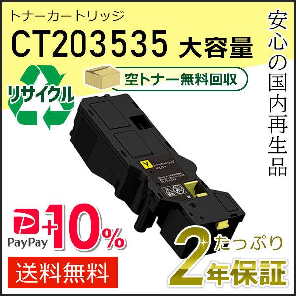 CT203535 フジフィルム用 大容量リサイクルトナーカートリッジ イエロー 即納タイプ