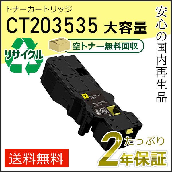CT203535 フジフィルム用 大容量リサイクルトナーカートリッジ イエロー 即納タイプ