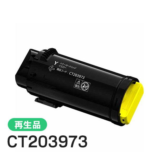 CT203973 ゼロックス用 大容量リサイクルトナーカートリッジ イエロー 即納タイプ