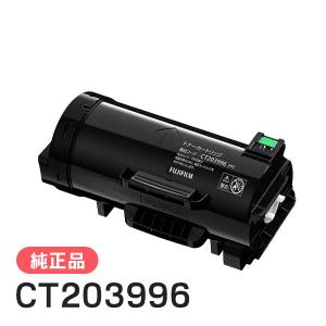 【新品・純正品】富士フイルム トナーカートリッジ FUJIFILM 富士フイルム 純正品 CT203890 大容量トナーカートリッジ