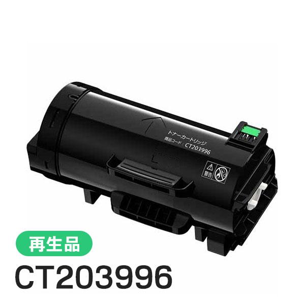 CT203996 ゼロックス用 大容量リサイクルトナーカートリッジ 即納タイプ