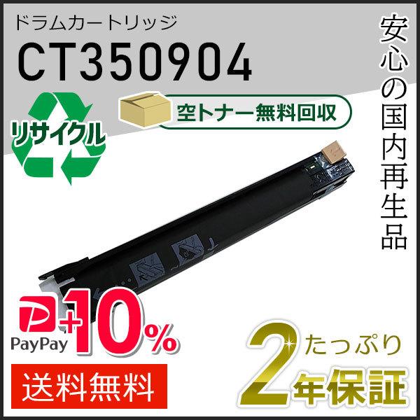 CT350904 ゼロックス用 リサイクルドラムカートリッジ  即納タイプ