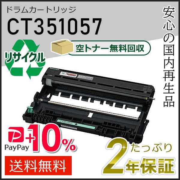 CT351057 ゼロックス用 リサイクルドラムカートリッジ 現物タイプ