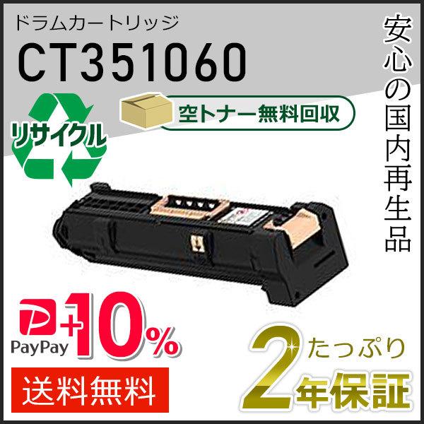 CT351060 ゼロックス用 リサイクルドラムカートリッジ 現物タイプ