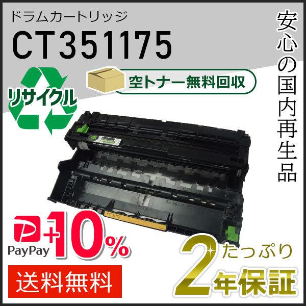 CT351175 ゼロックス用 リサイクルドラムカートリッジ 現物タイプ