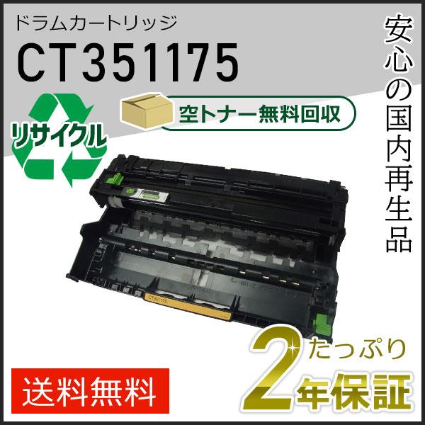 CT351175 ゼロックス用 リサイクルドラムカートリッジ 現物タイプ