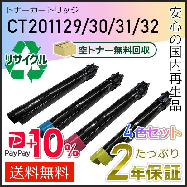 CT201129/30/31/32 ゼロックス用 大容量リサイクルトナーカートリッジ 4色セット 即...