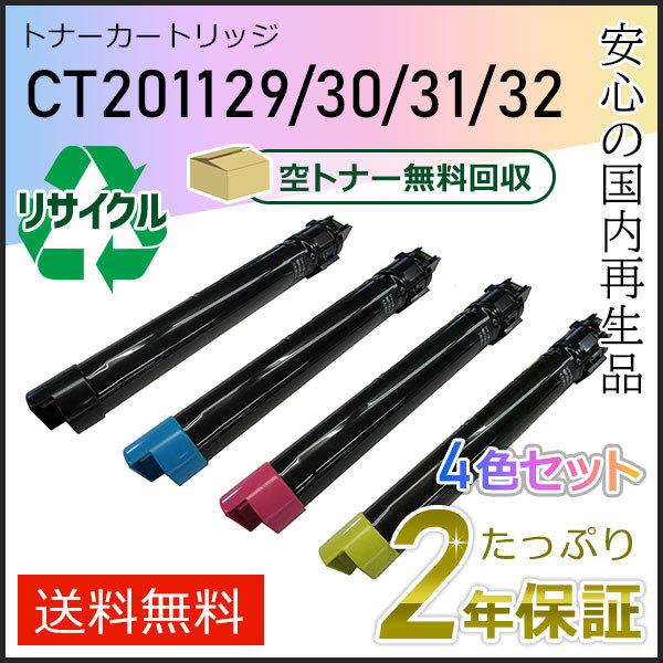 CT201129/30/31/32 ゼロックス用 大容量リサイクルトナーカートリッジ 4色セット 即...