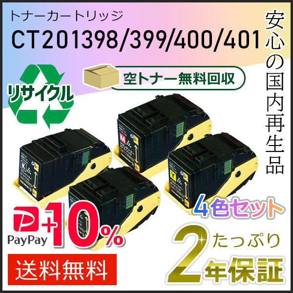 CT201398/399/400/401 ゼロックス用 リサイクルトナーカートリッジ 4色セット 即...
