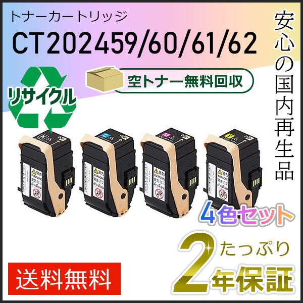 CT202459/CT202460/CT202461/CT202462 ゼロックス用 リサイクルトナ...