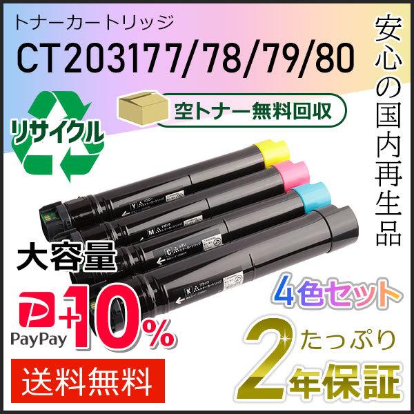 CT203177/CT203178/CT203179/CT203180 ゼロックス用 大容量リサイク...