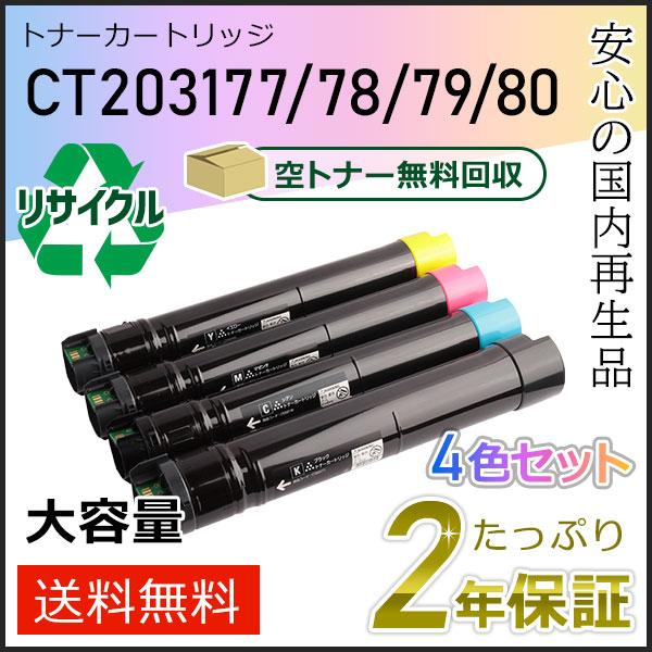 CT203177/CT203178/CT203179/CT203180 ゼロックス用 大容量リサイク...