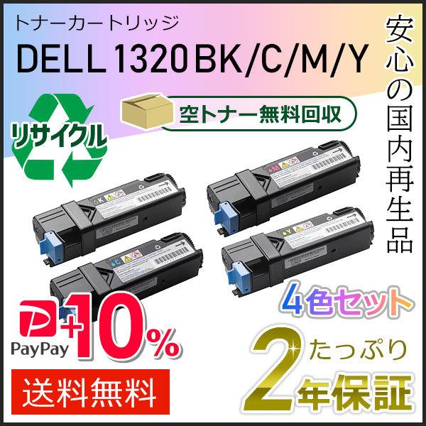 1320/1320c用 デル用 リサイクルトナーカートリッジ 4色セット 現物タイプ