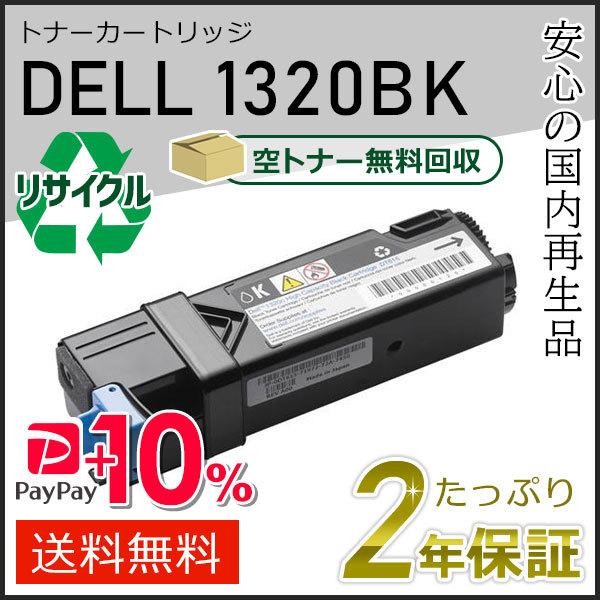 1320/1320c用 デル用 リサイクルトナーカートリッジ 1320BK ブラック 現物タイプ