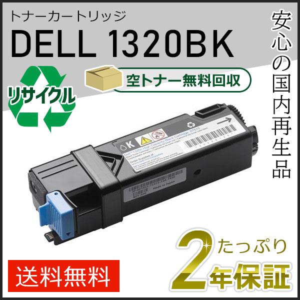1320/1320c用 デル用 リサイクルトナーカートリッジ 1320BK ブラック 現物タイプ