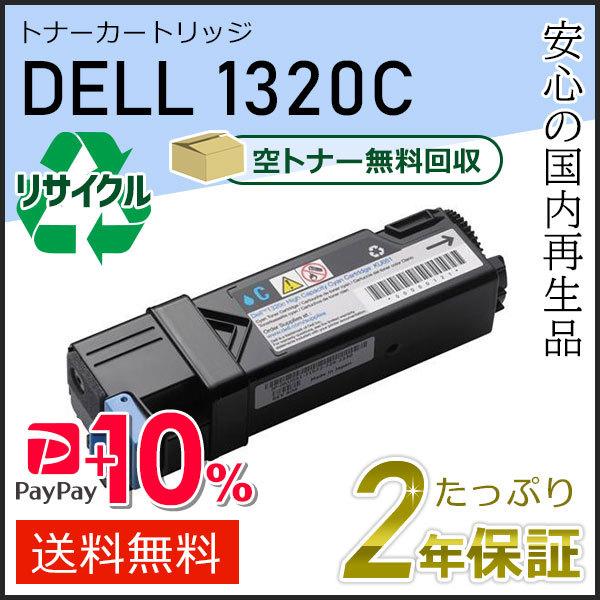 1320/1320c用 デル用 リサイクルトナーカートリッジ 1320C シアン 現物タイプ