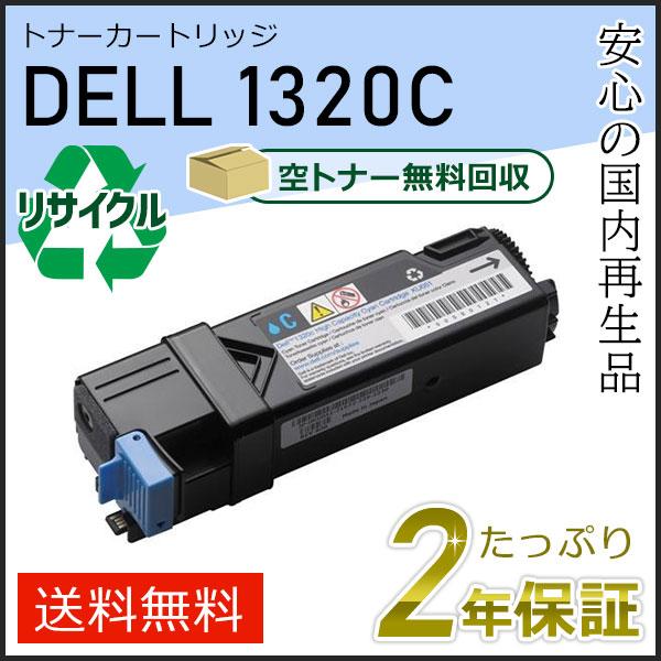 1320/1320c用 デル用 リサイクルトナーカートリッジ 1320C シアン 現物タイプ