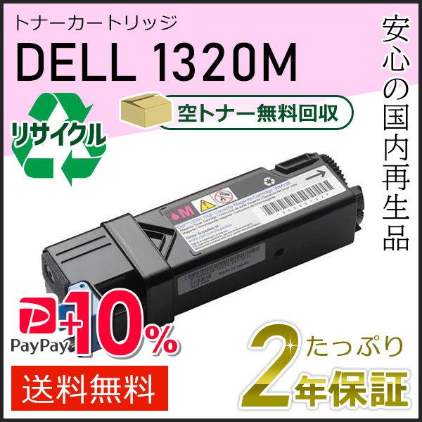 1320/1320c用 デル用 リサイクルトナーカートリッジ 1320M マゼンタ 現物タイプ