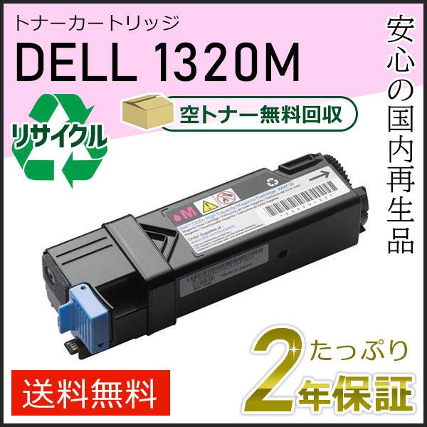 1320/1320c用 デル用 リサイクルトナーカートリッジ 1320M マゼンタ 現物タイプ