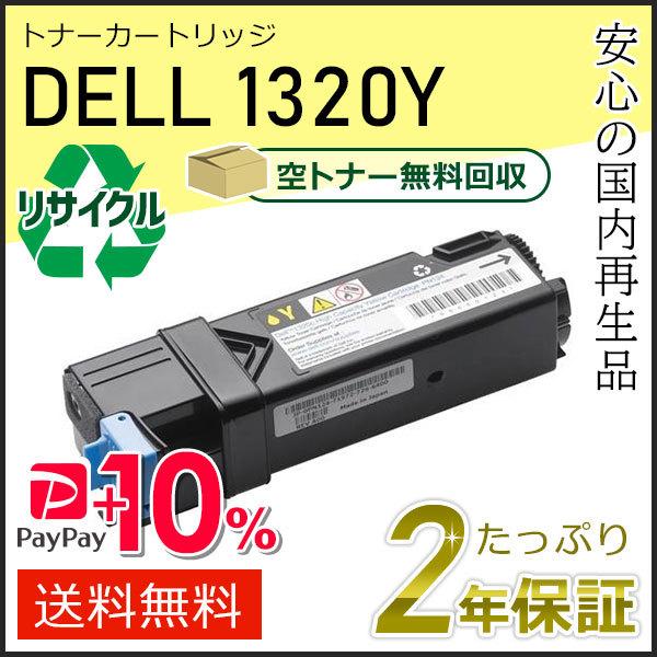 1320/1320c用 デル用 リサイクルトナーカートリッジ 1320Y イエロー 現物タイプ