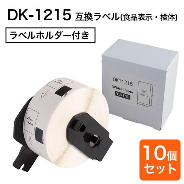 プレカットラベル 29mm×42mm DK-1215 対応 互換ラベル  (10個セット)  感熱式...