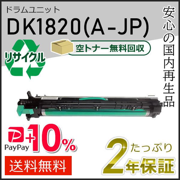 DK1820(A-JP) ムラテック用 リサイクルドラムユニット 現物タイプ