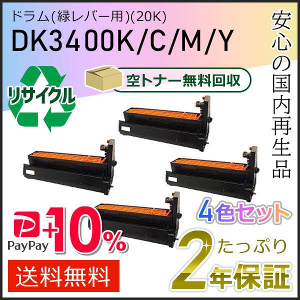 DK3400 ムラテック用 リサイクルドラムカートリッジ 4色セット(緑レバー用) 即納タイプ