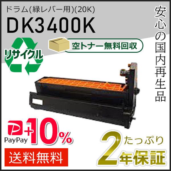 DK3400K ムラテック用 リサイクルドラムカートリッジ ブラック(緑レバー用) 即納タイプ