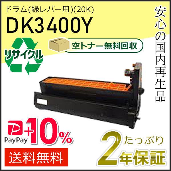 DK3400Y ムラテック用 リサイクルドラムカートリッジ イエロー(緑レバー用) 即納タイプ