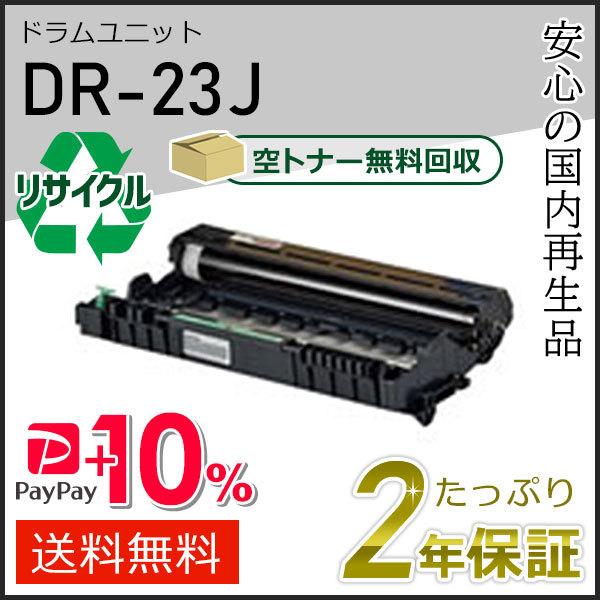 DR-23J(DR23J) ブラザー用 リサイクルドラムユニット 即納タイプ