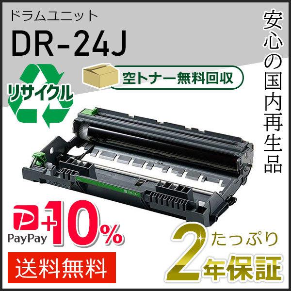 DR-24J(DR24J)ブラザー用 ドラムユニット 即納タイプ