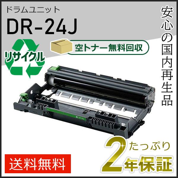 DR-24J(DR24J)ブラザー用 ドラムユニット 即納タイプ