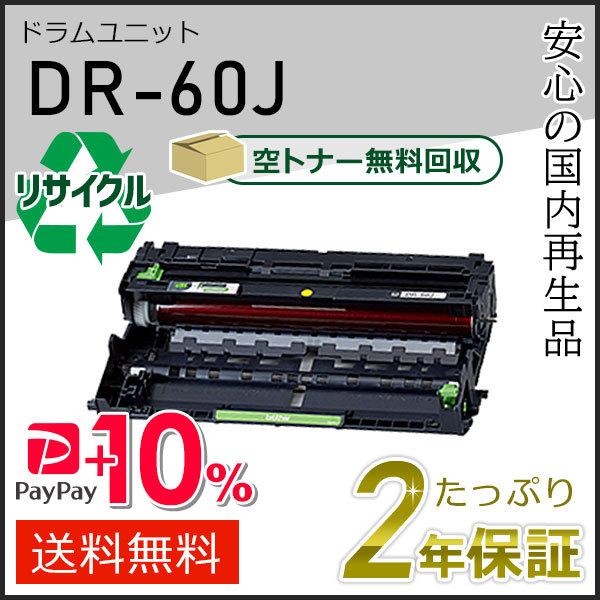 DR-60J(DR60J)ブラザー用 ドラムユニット 即納タイプ