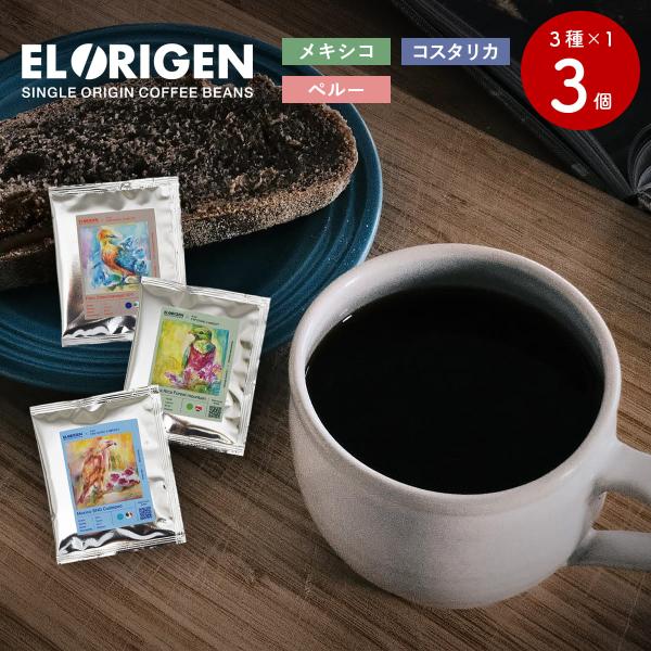 EL ORIGEN（エル オリヘン） スペシャリティコーヒー ドリップバッグ 南米3カ国(3種) ド...