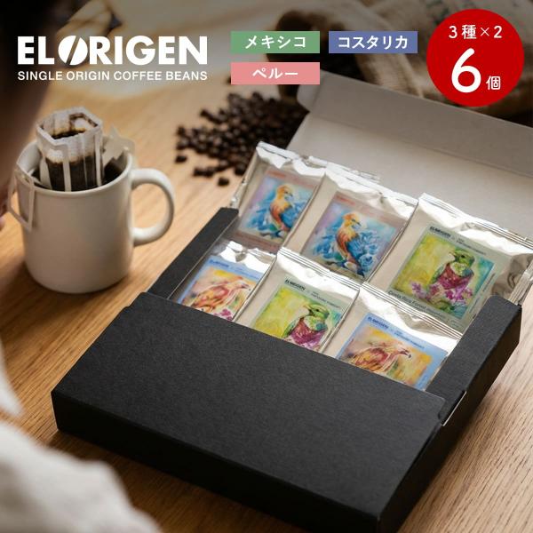 EL ORIGEN（エル オリヘン） スペシャリティコーヒー ドリップバッグ 南米3カ国(3種×2個...