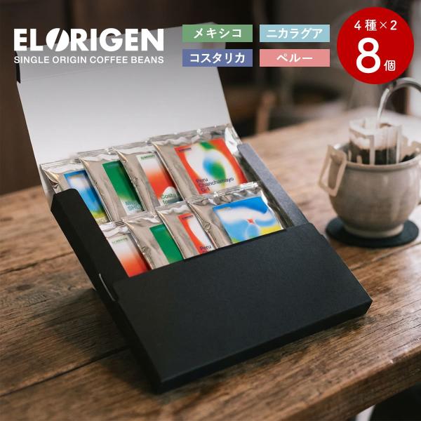 EL ORIGEN（エル オリヘン） スペシャリティコーヒー ドリップバッグ 南米4カ国(4種×2個...