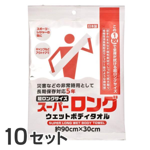 (10個セット) スーパーロング ウェットボディタオル 約90×30cm 消臭剤配合 長期保存対応 ...